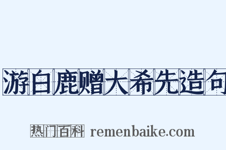 游白鹿赠大希先造句是什么意思的图片